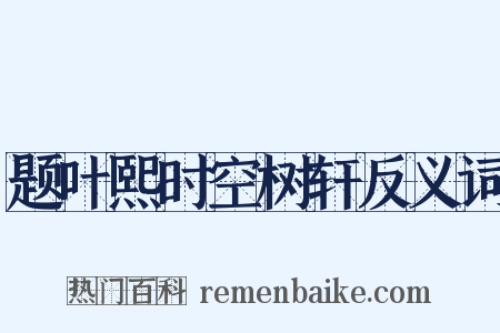 题叶熙时空树轩反义词是什么意思的图片